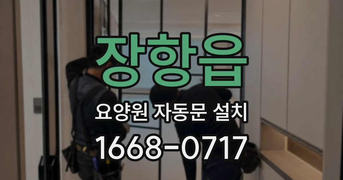 장항읍 요양원 자동문 설치