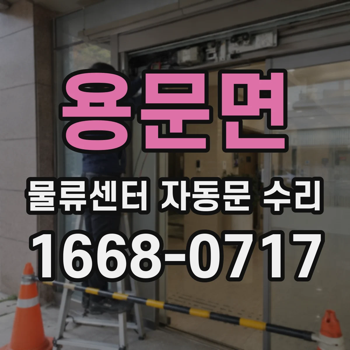 용문면 물류센터 자동문 수리