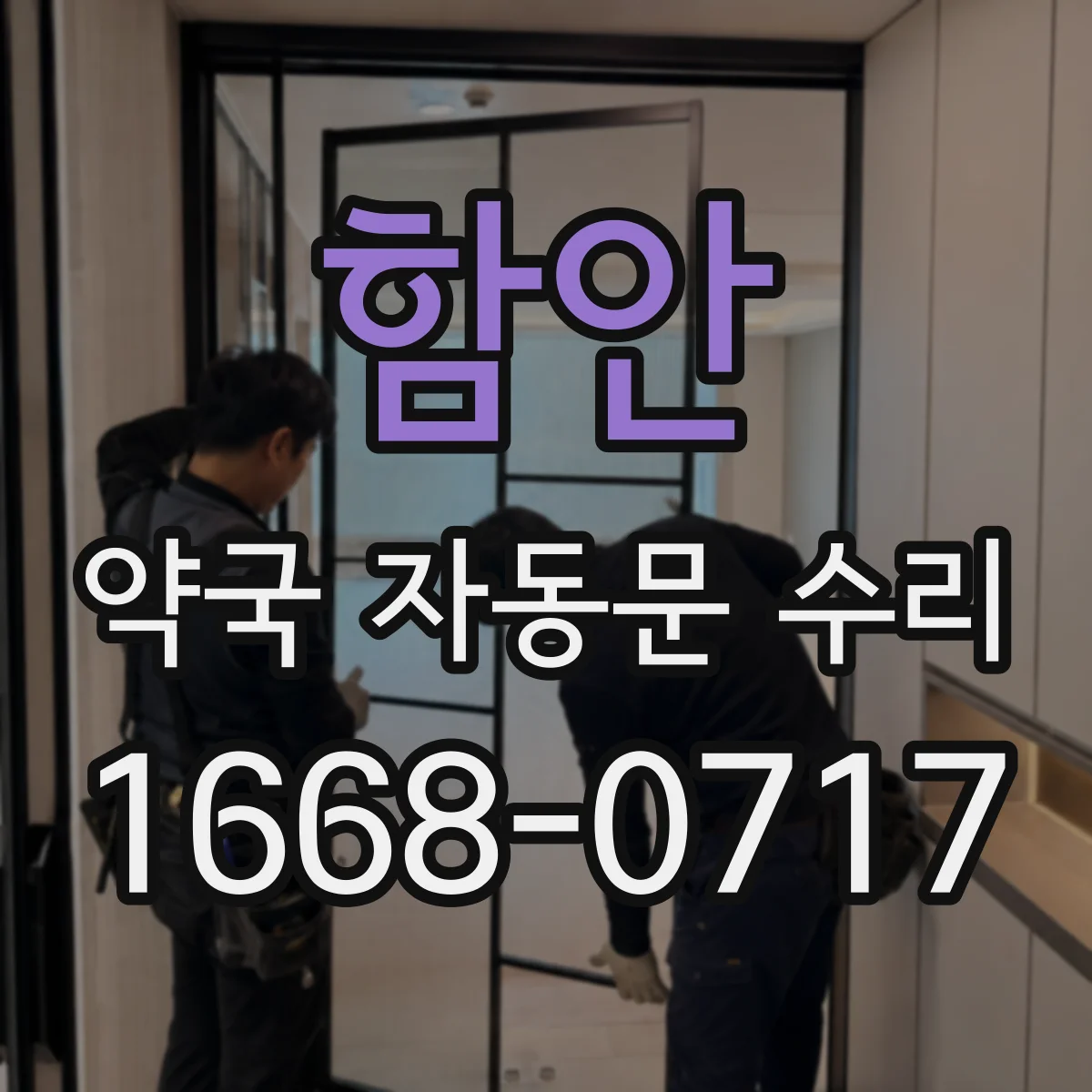 함안 약국 자동문 수리 자동 개폐 시 끽끽거림 줄이는 보정