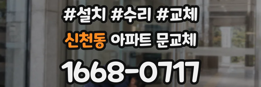 신천동 아파트 문교체