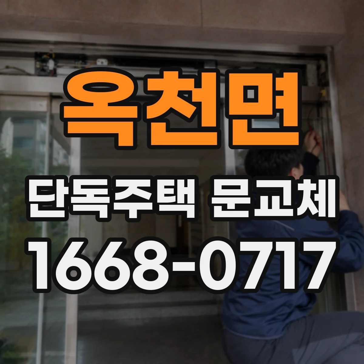 옥천면 단독주택 문교체