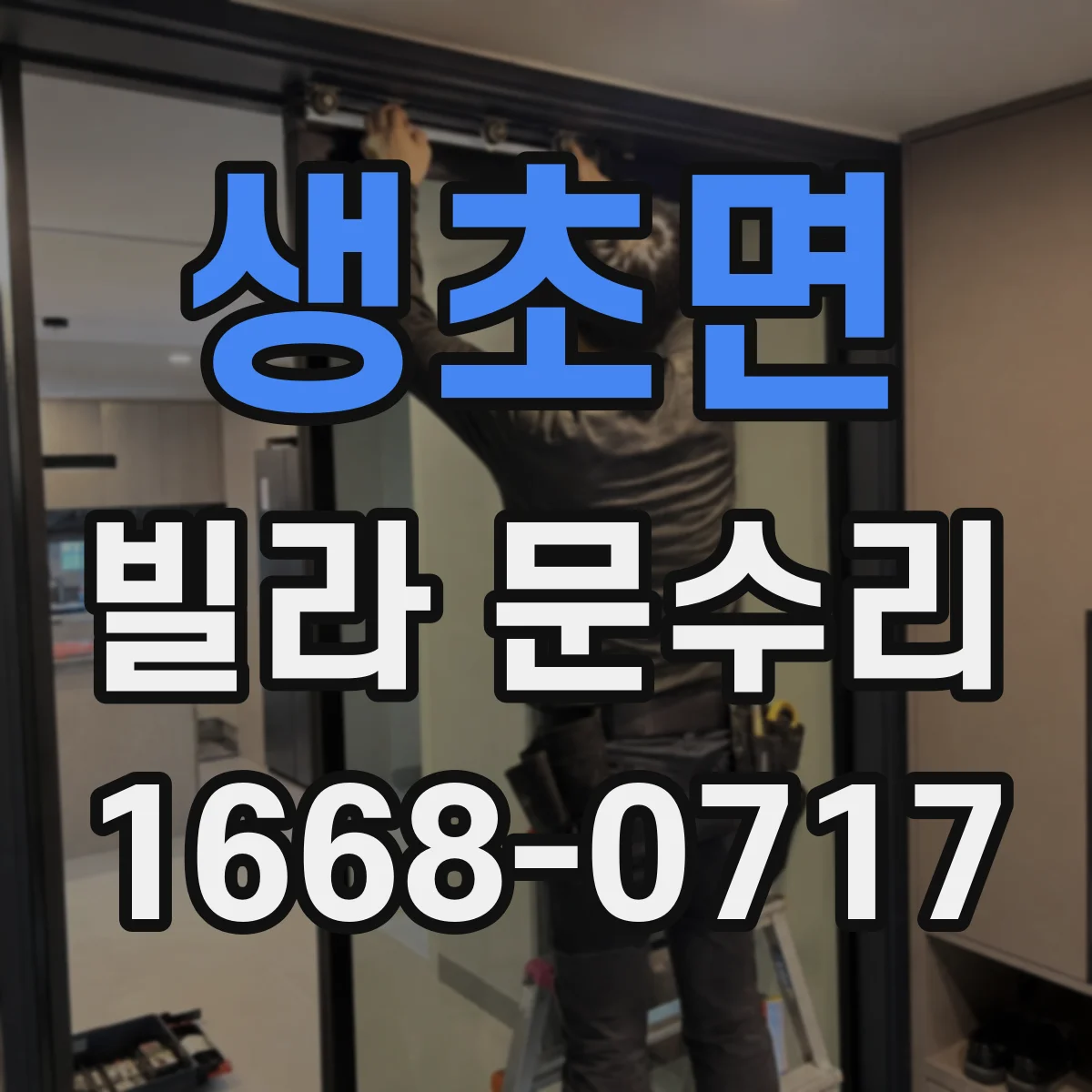생초면 빌라 문수리