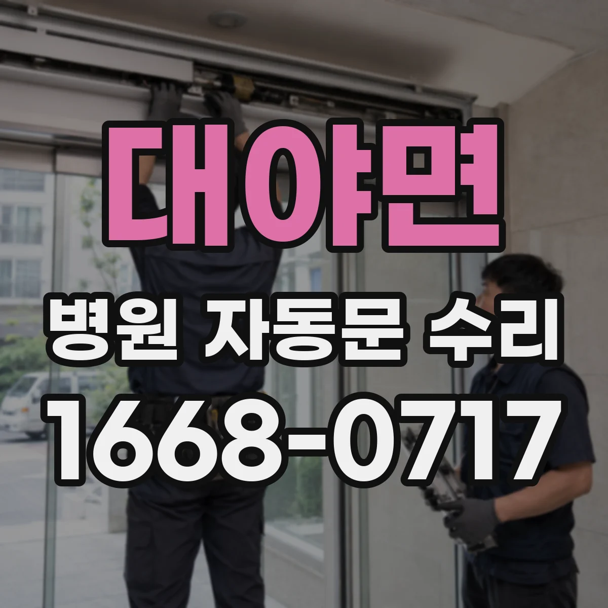 대야면 병원 자동문 수리