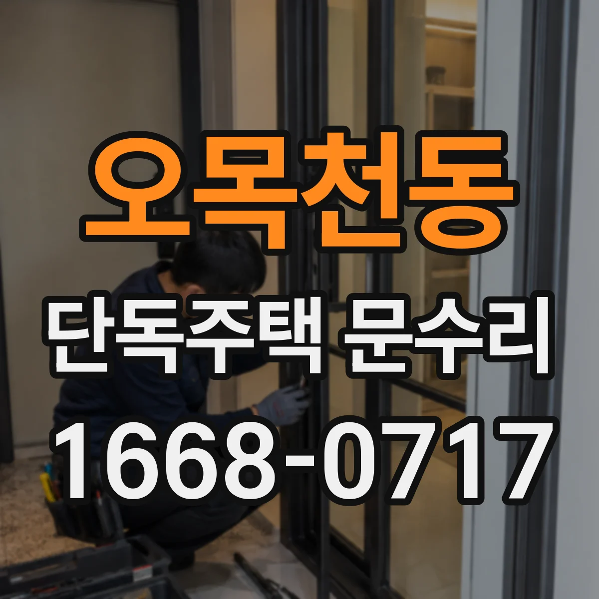 오목천동 단독주택 문수리