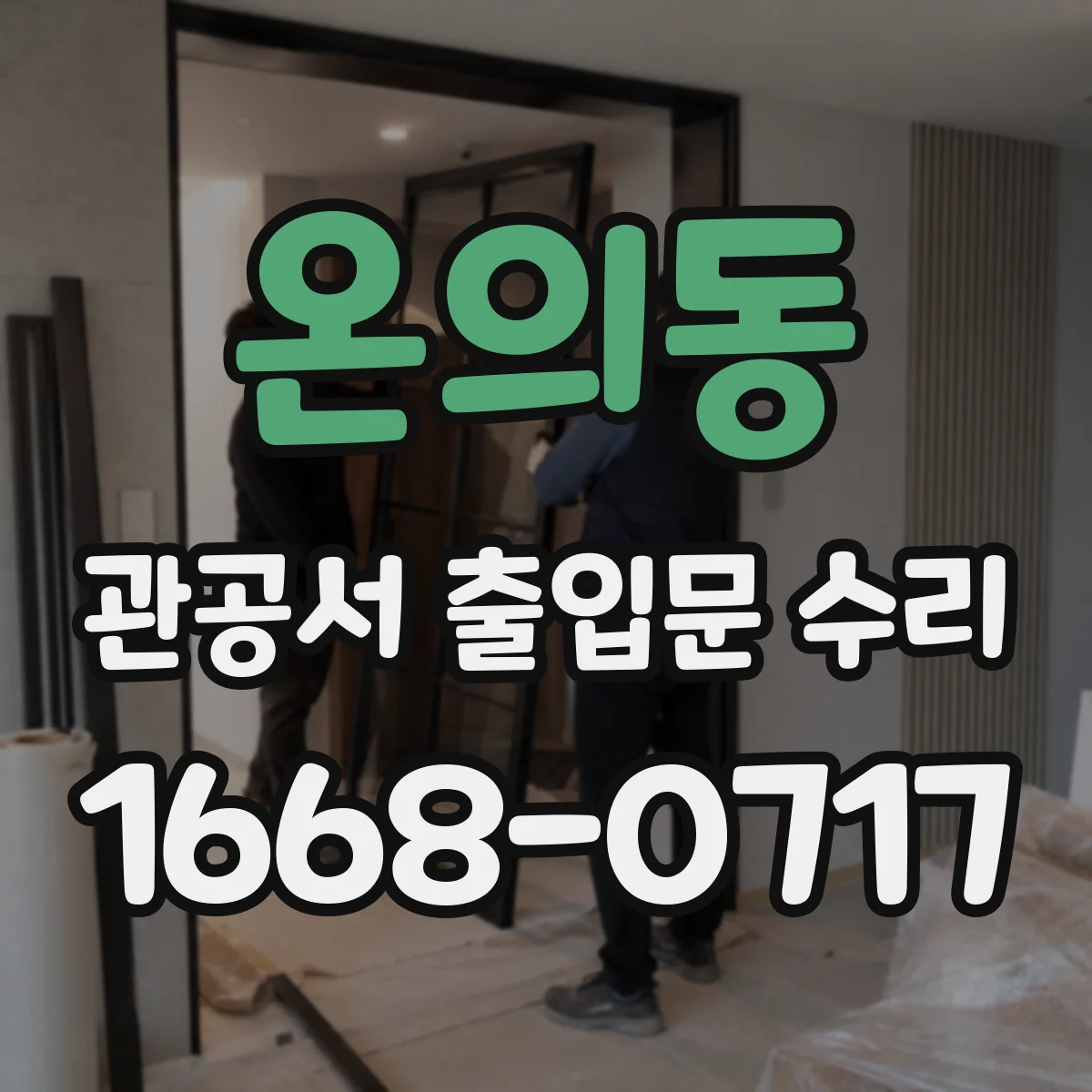 온의동 관공서 출입문 수리