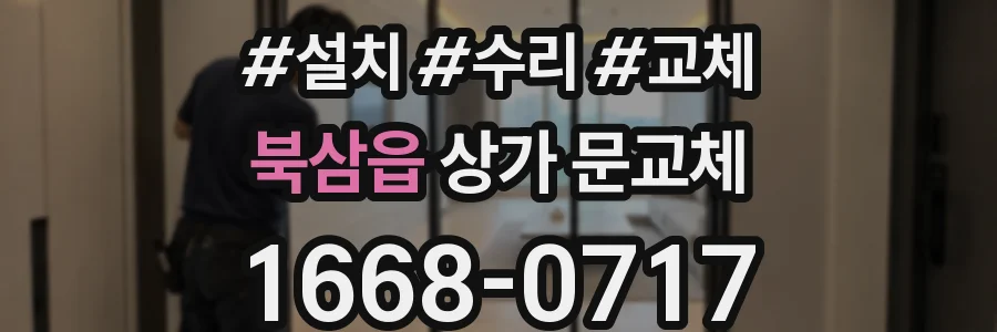 북삼읍 상가 문교체