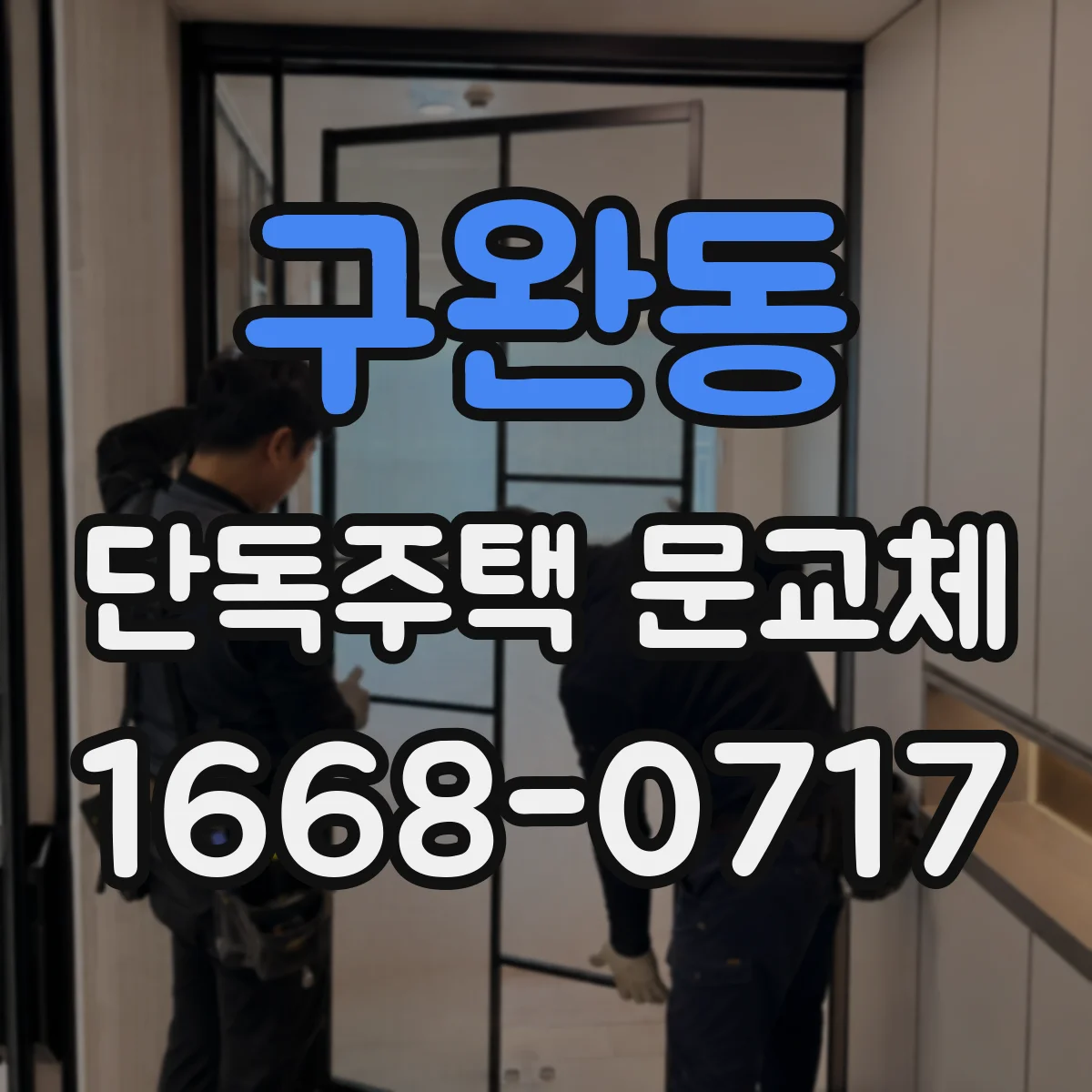 구완동 단독주택 문교체