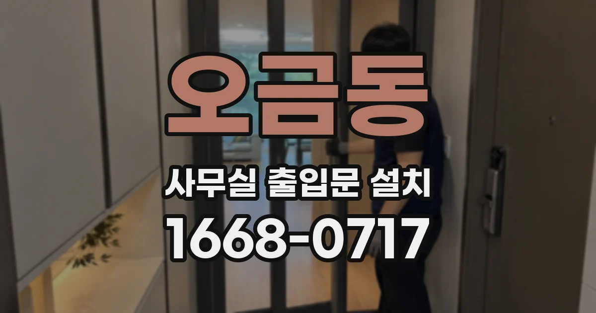 오금동 사무실 출입문 설치