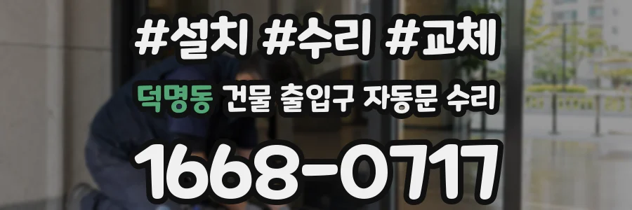 덕명동 건물 출입구 자동문 수리