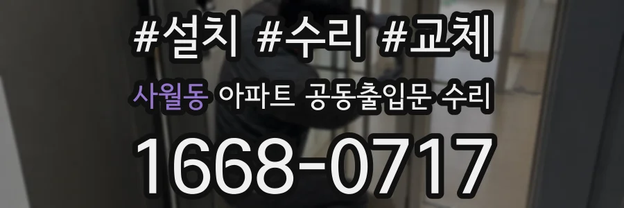 사월동 아파트 공동출입문 수리