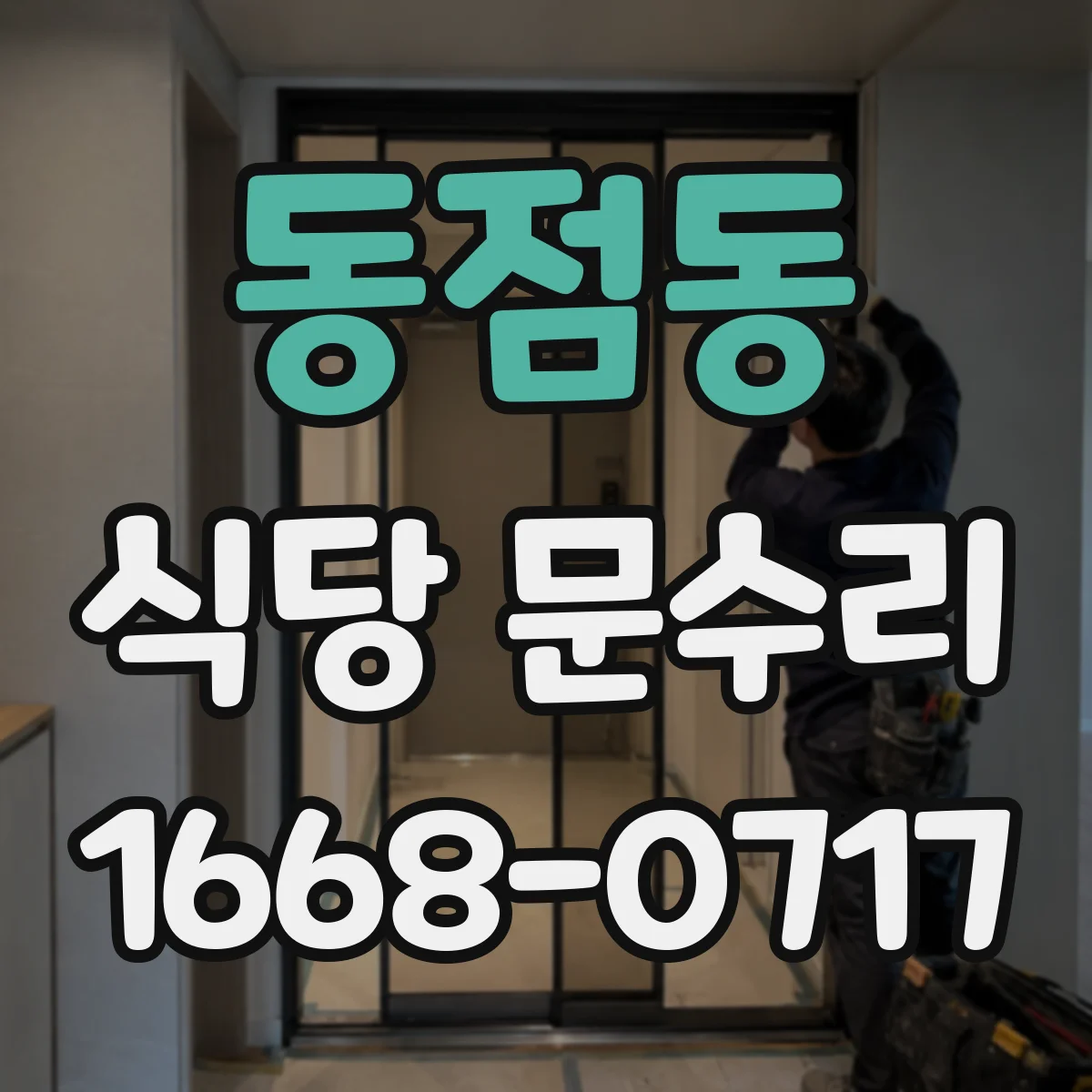 동점동 식당 문수리