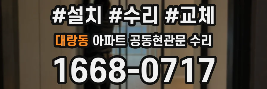 대랑동 아파트 공동현관문 수리