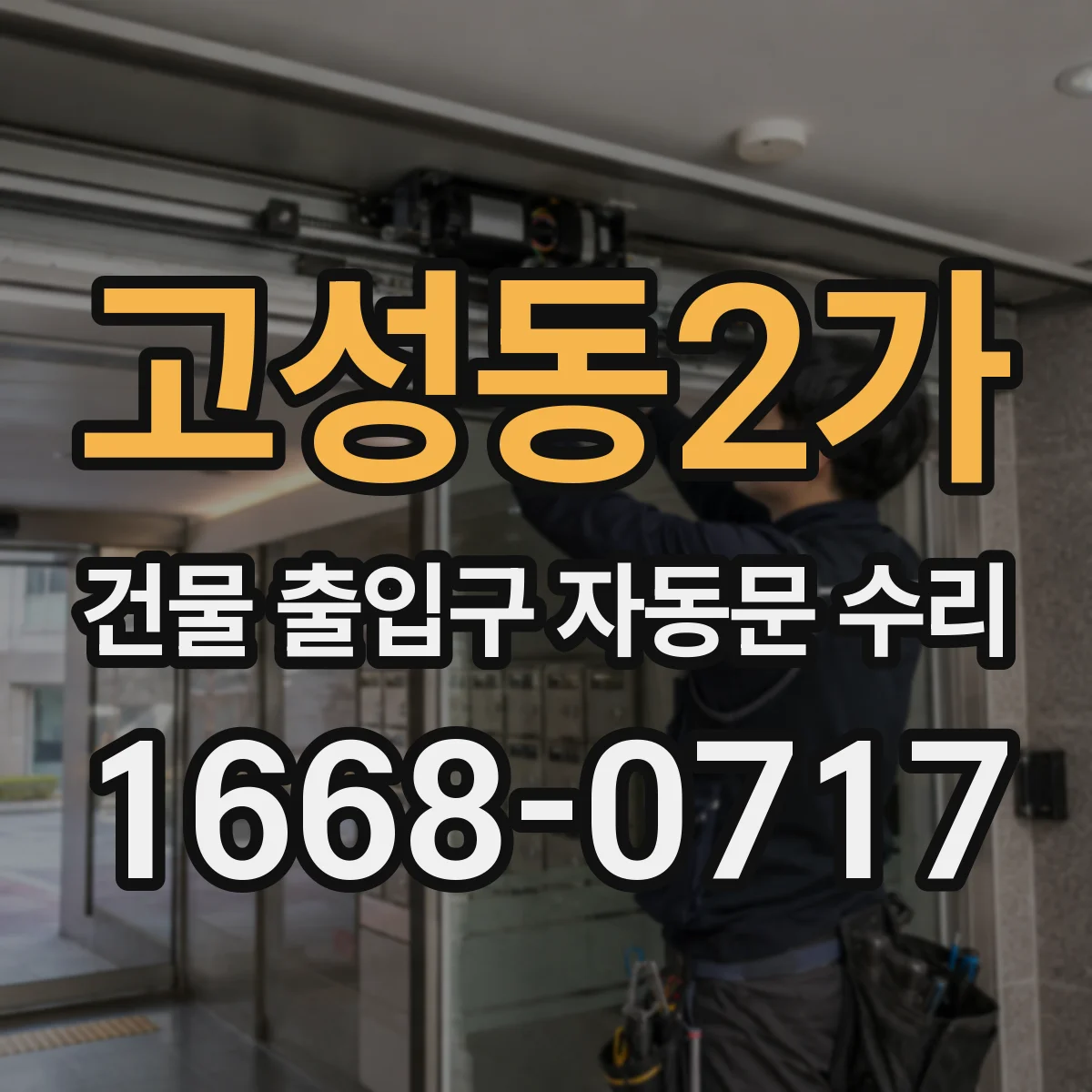 고성동2가 건물 출입구 자동문 수리