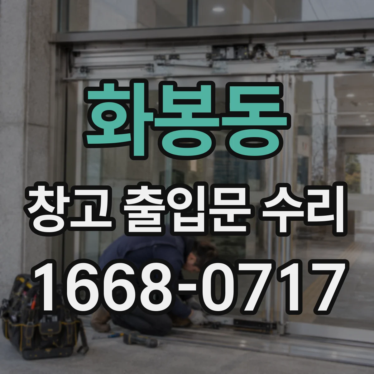 화봉동 창고 출입문 수리