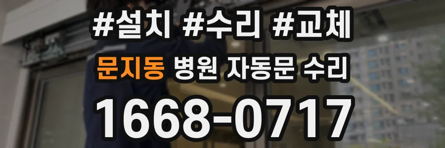 문지동 병원 자동문 수리