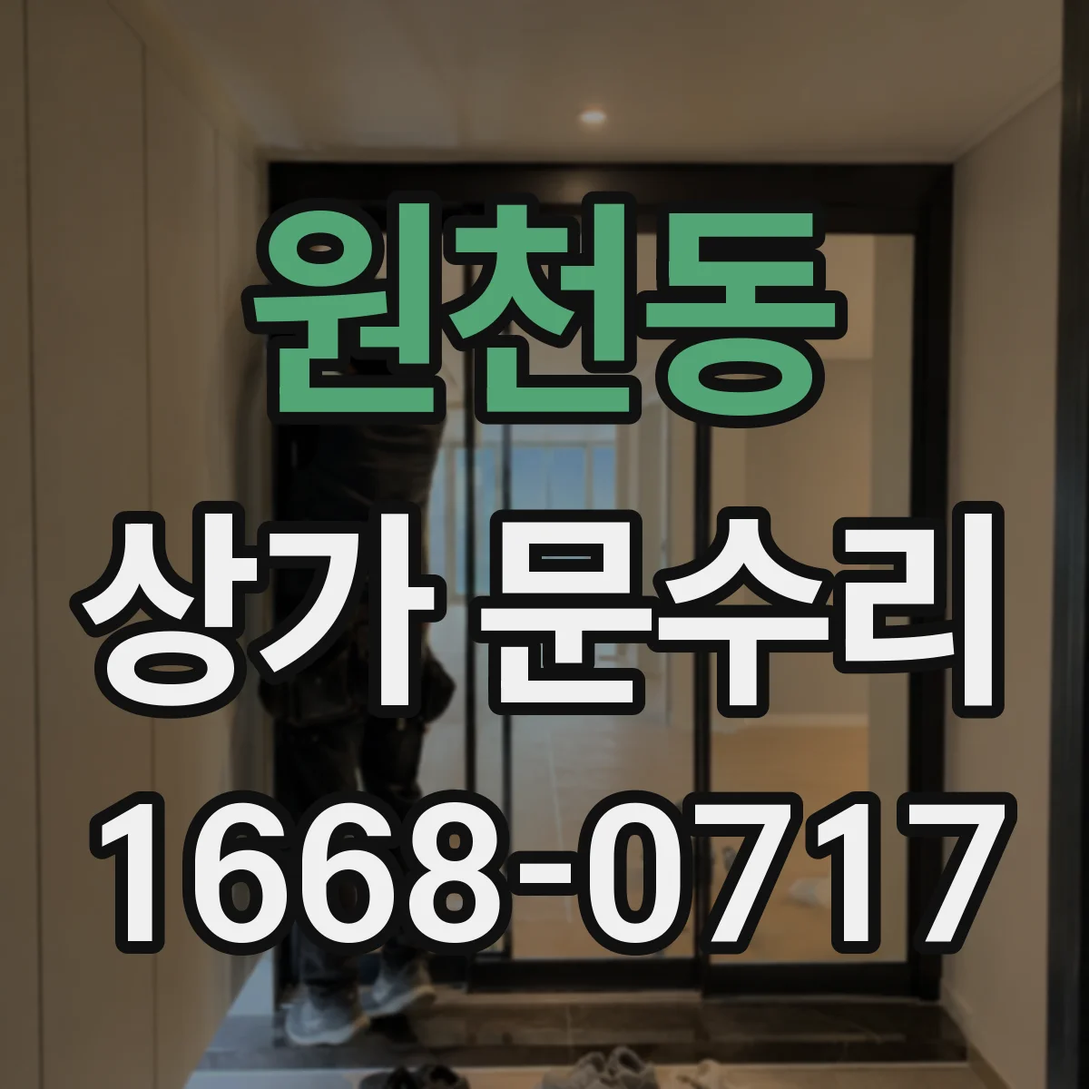 원천동 상가 문수리