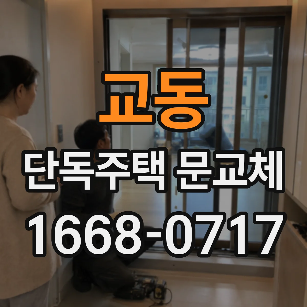 교동 단독주택 문교체