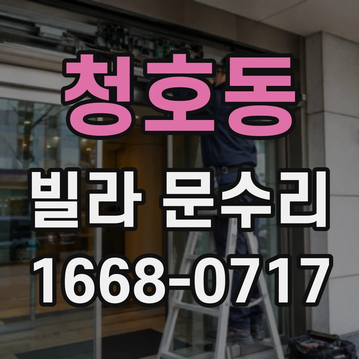 청호동 빌라 문수리
