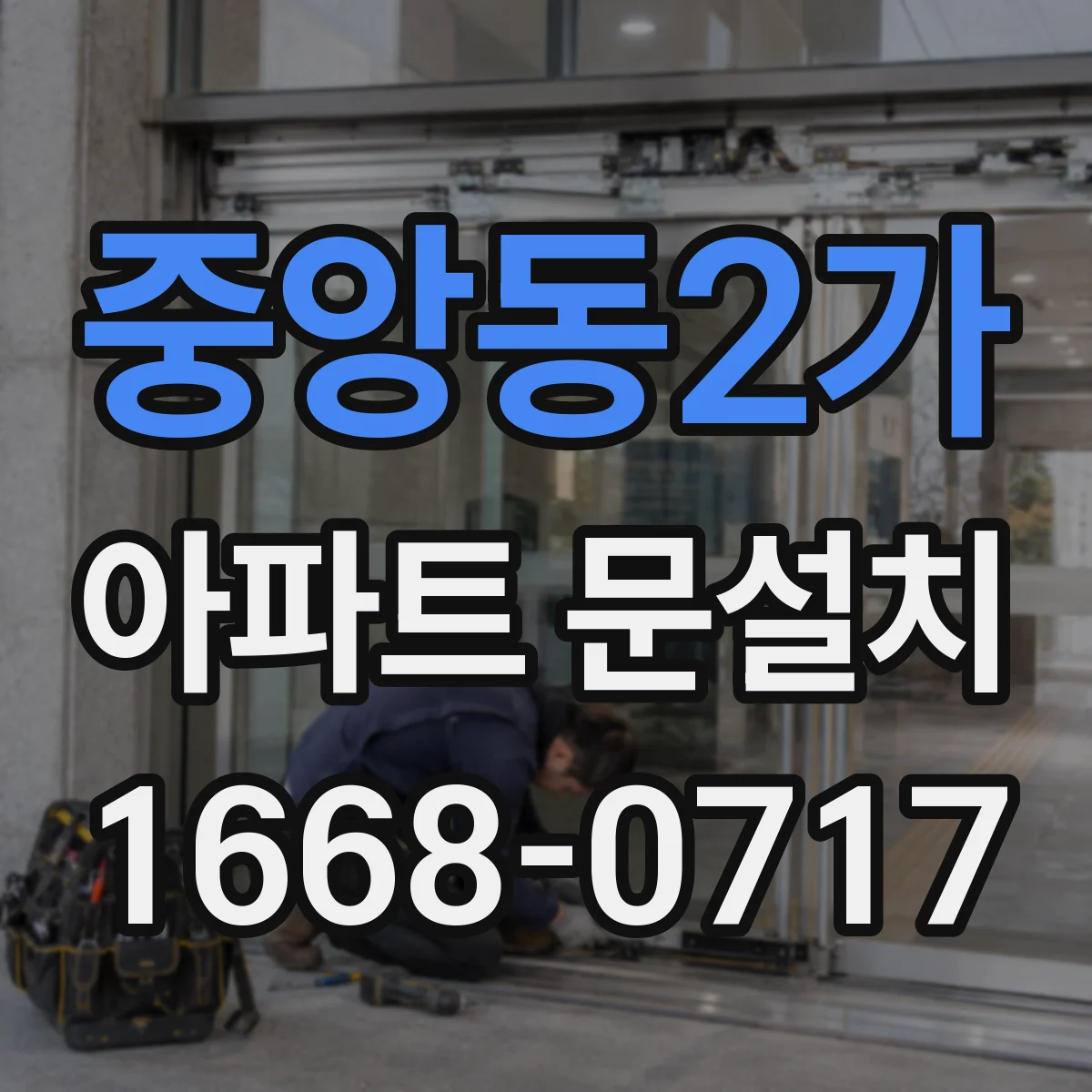 중앙동2가 아파트 문설치