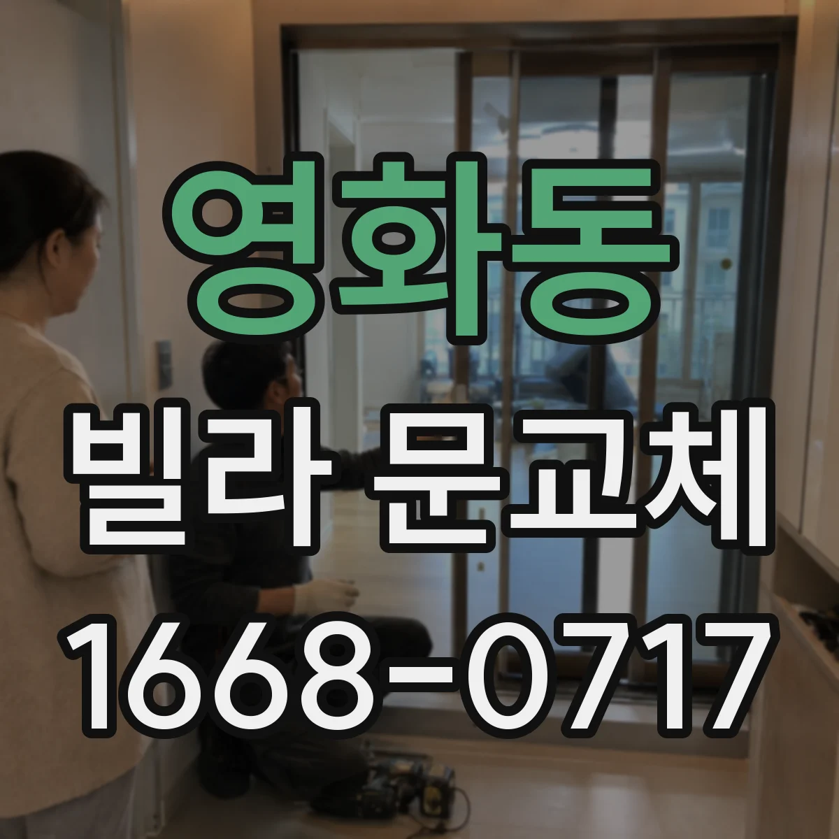 영화동 빌라 문교체