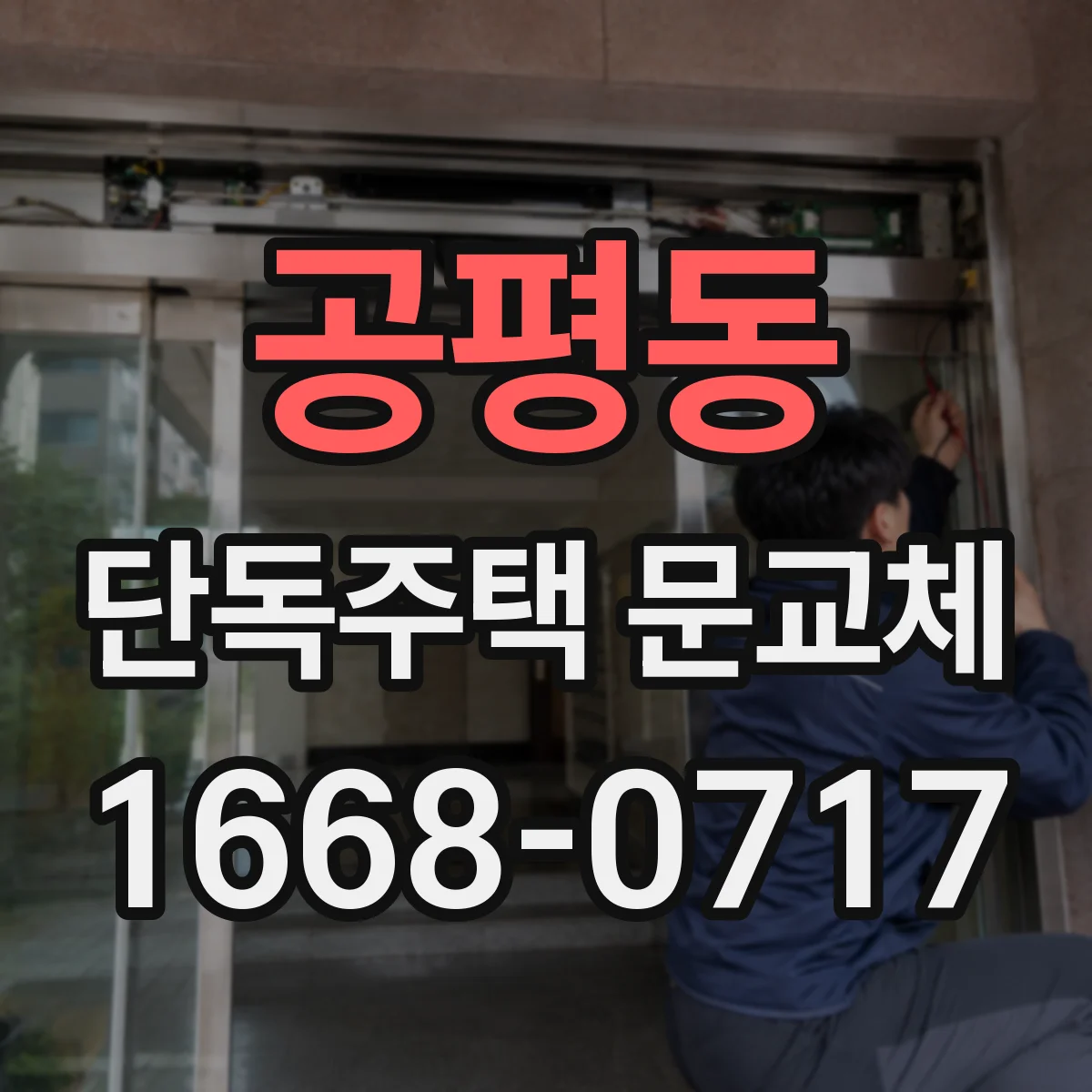 공평동 단독주택 문교체