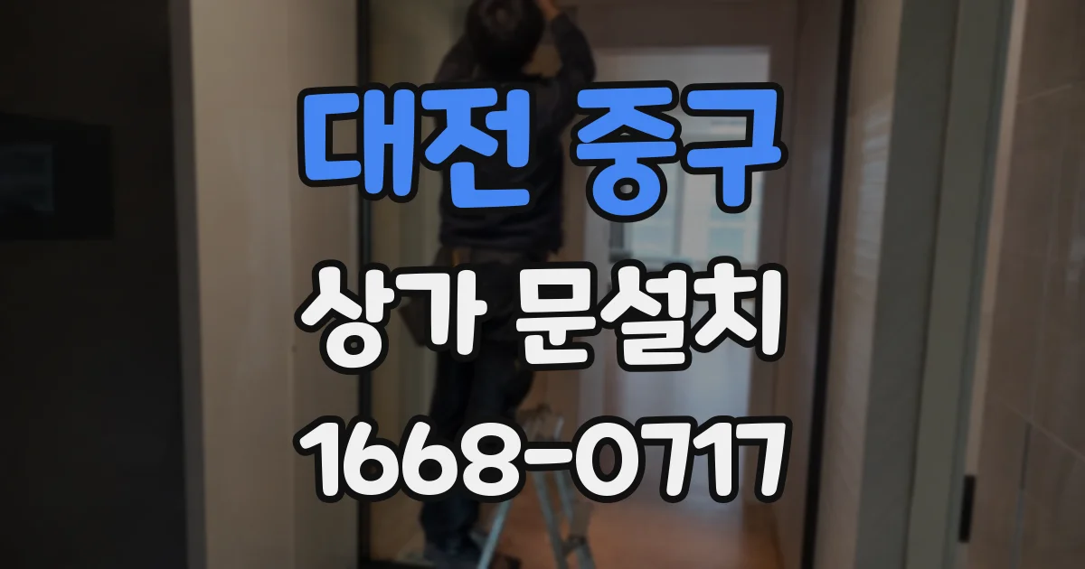 대전 중구 상가 문설치