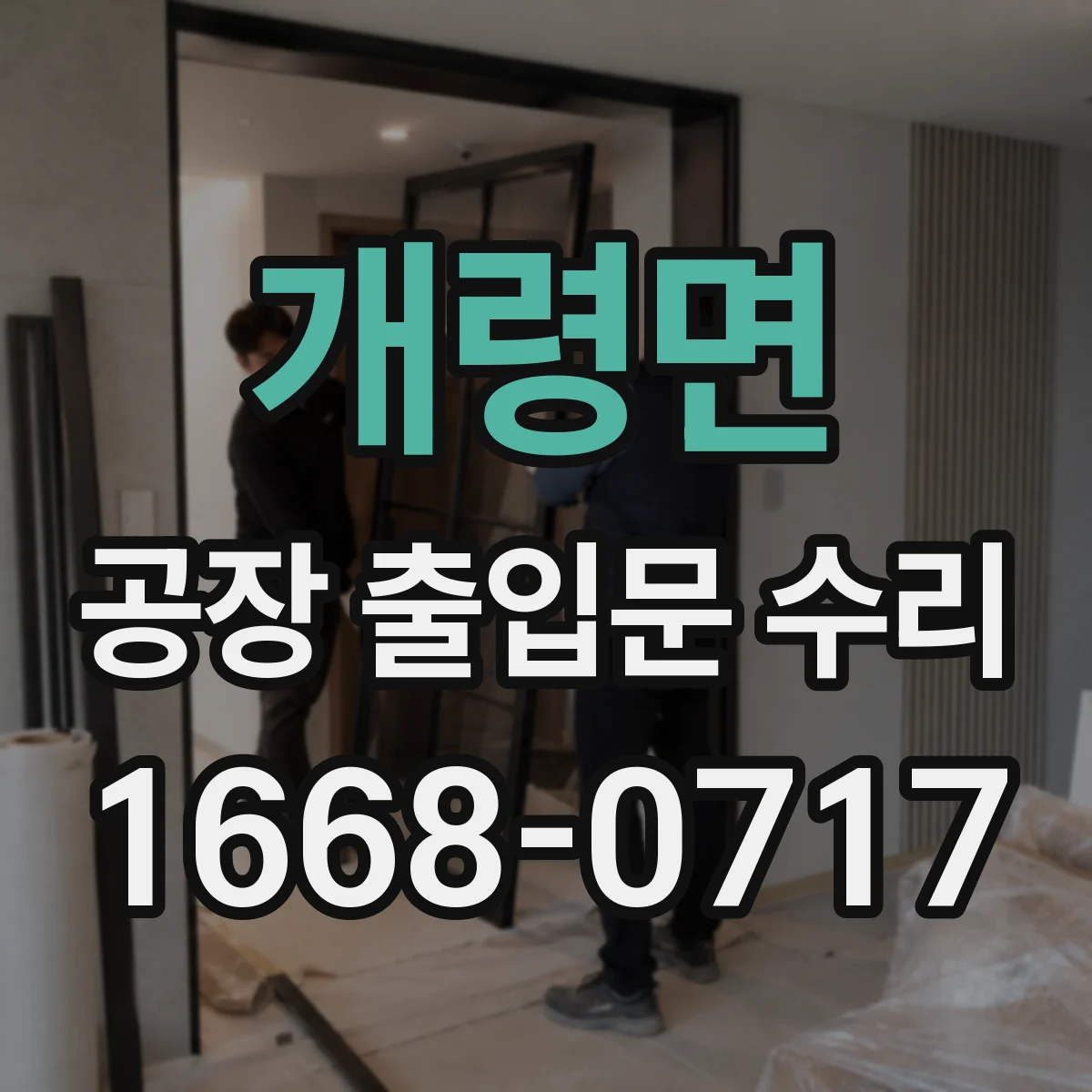 개령면 공장 출입문 수리