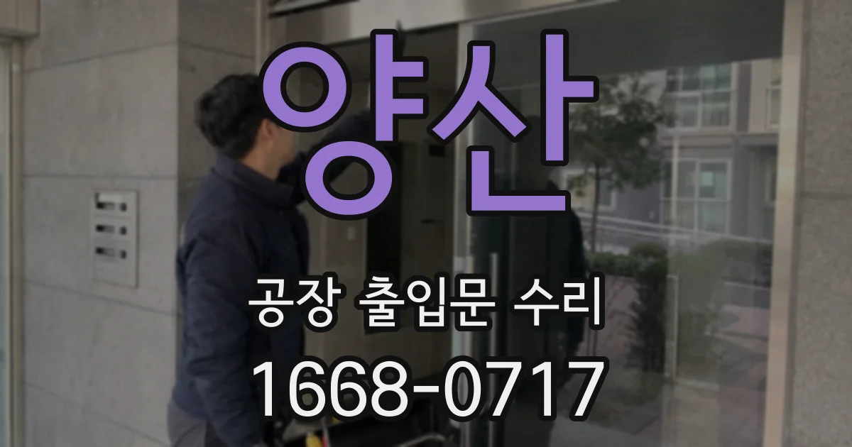 양산 공장 출입문 수리