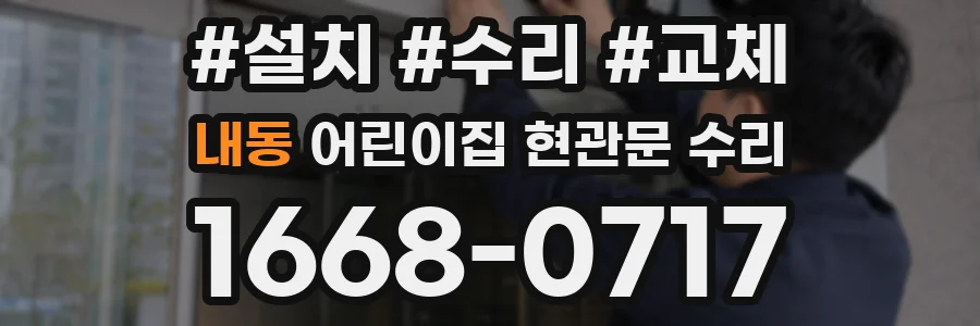 내동 어린이집 현관문 수리