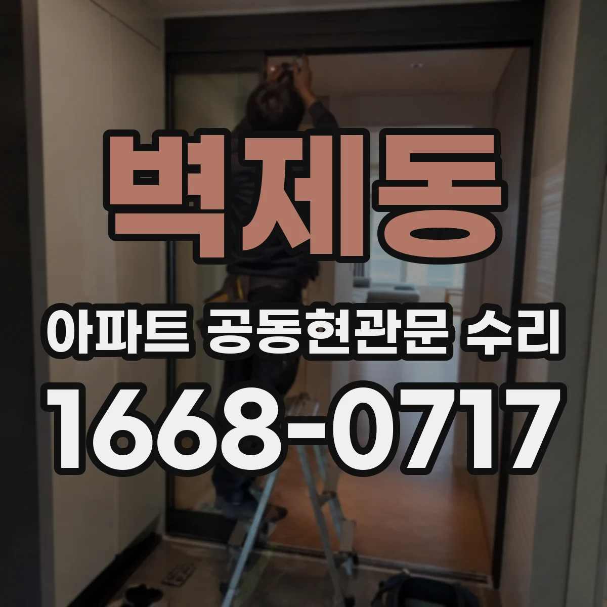 벽제동 아파트 공동현관문 수리
