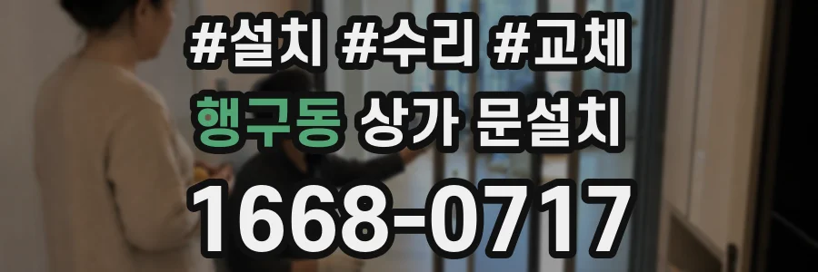 행구동 상가 문설치