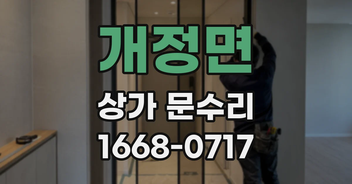 개정면 상가 문수리