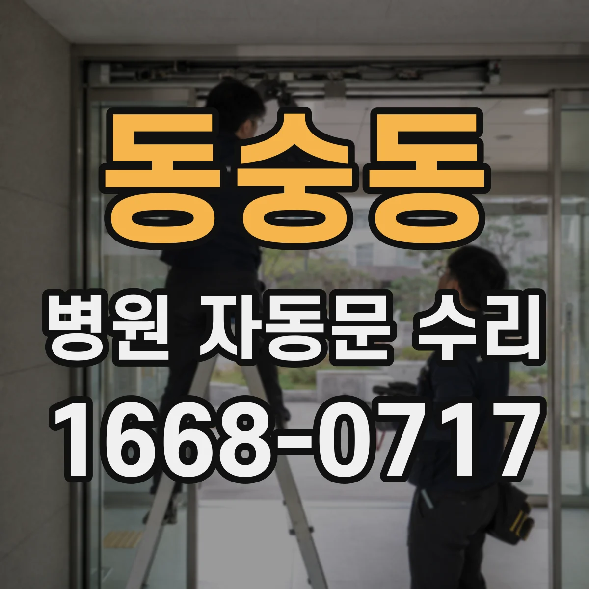 동숭동 병원 자동문 수리