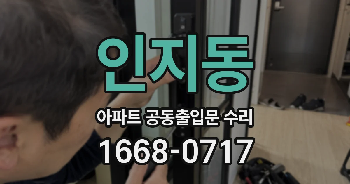 인지동 아파트 공동출입문 수리