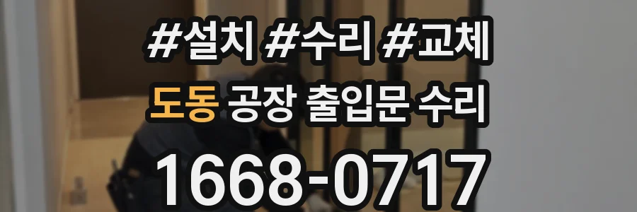 도동 공장 출입문 수리