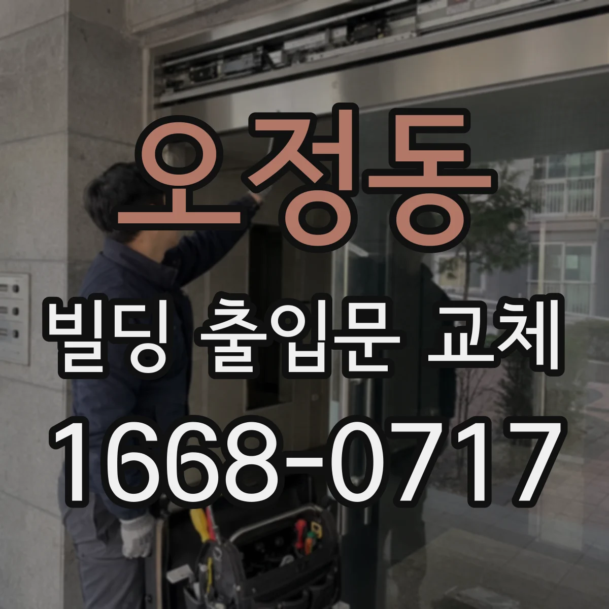 오정동 빌딩 출입문 교체