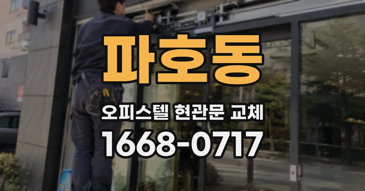 파호동 오피스텔 현관문 교체