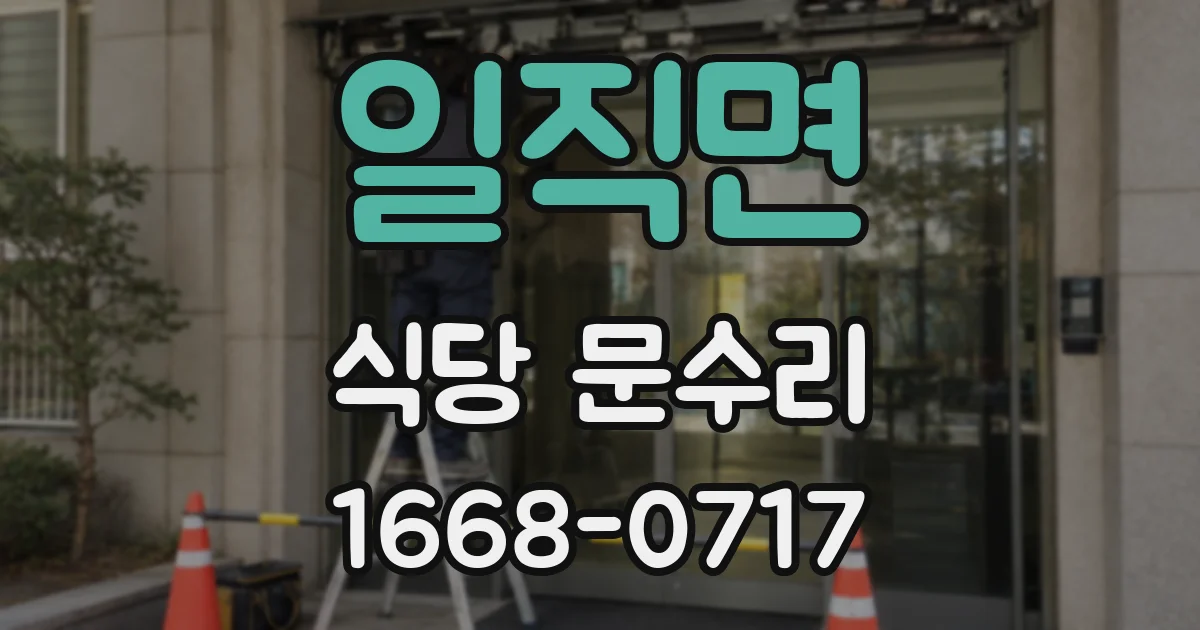 일직면 식당 문수리