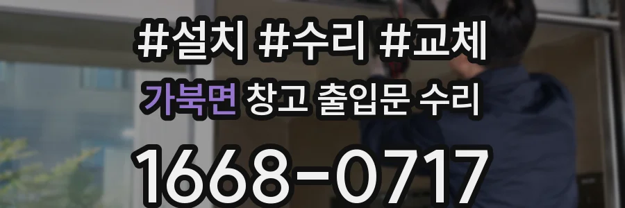 가북면 창고 출입문 수리