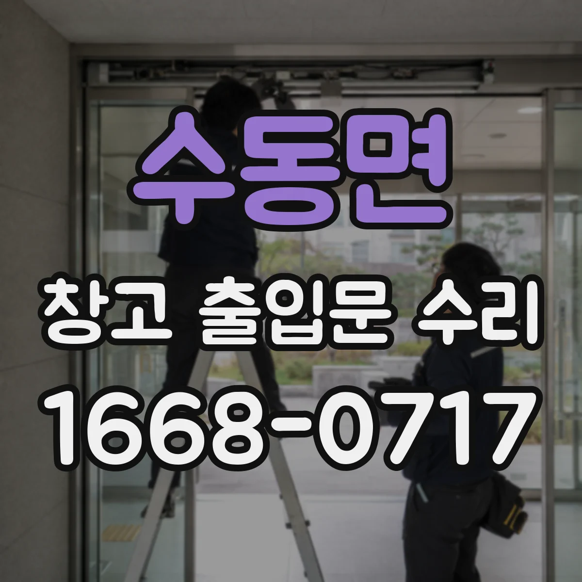 수동면 창고 출입문 수리