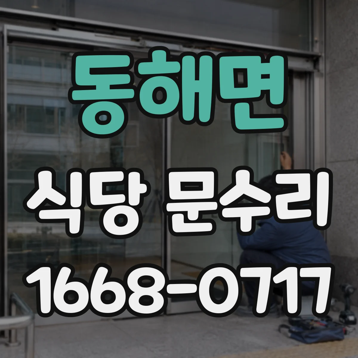 동해면 식당 문수리