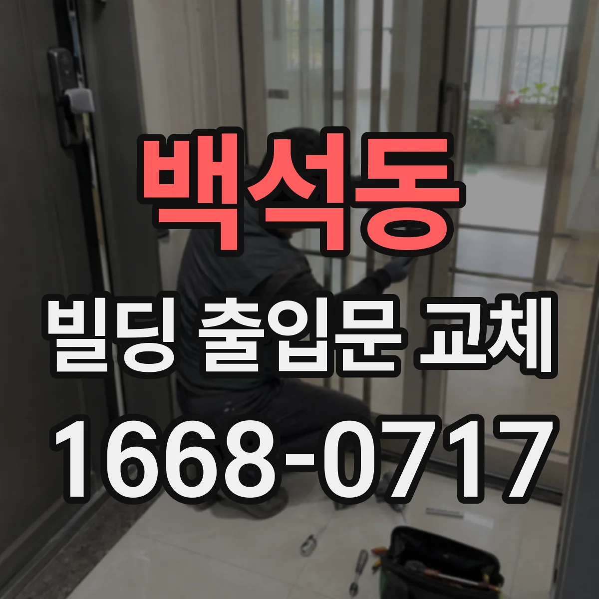 백석동 빌딩 출입문 교체