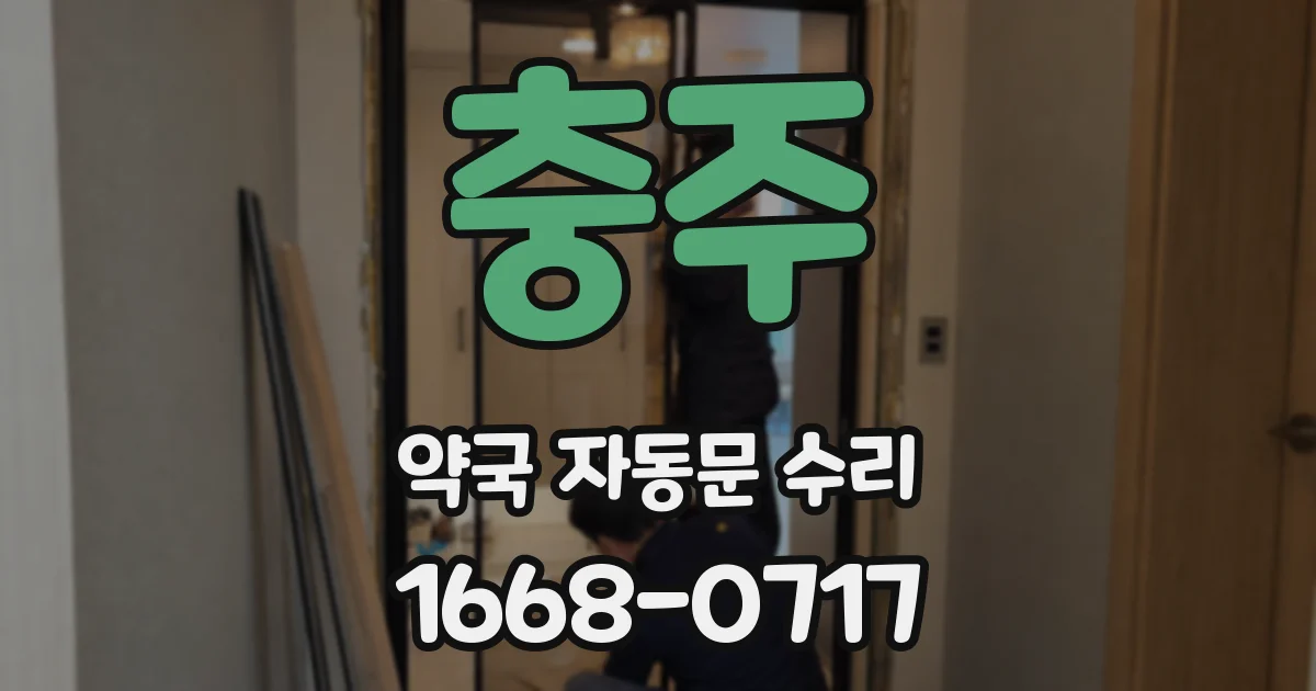 충주 약국 자동문 수리
