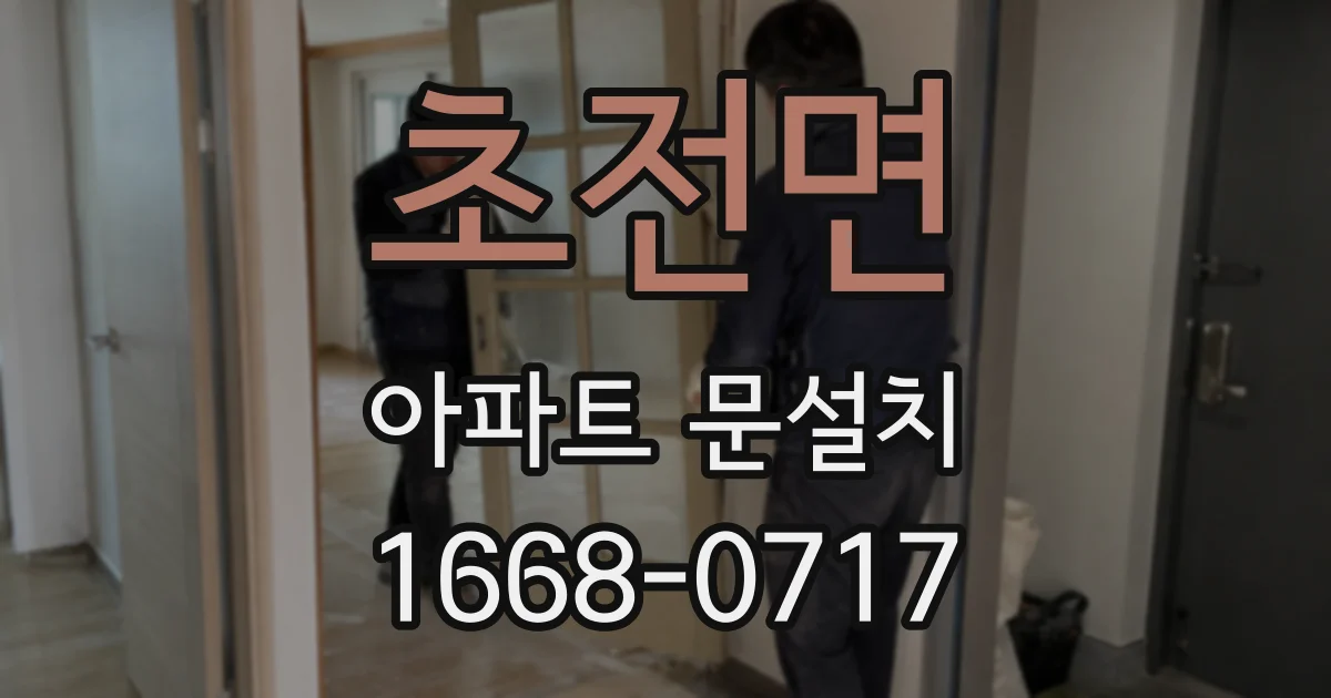 초전면 아파트 문설치