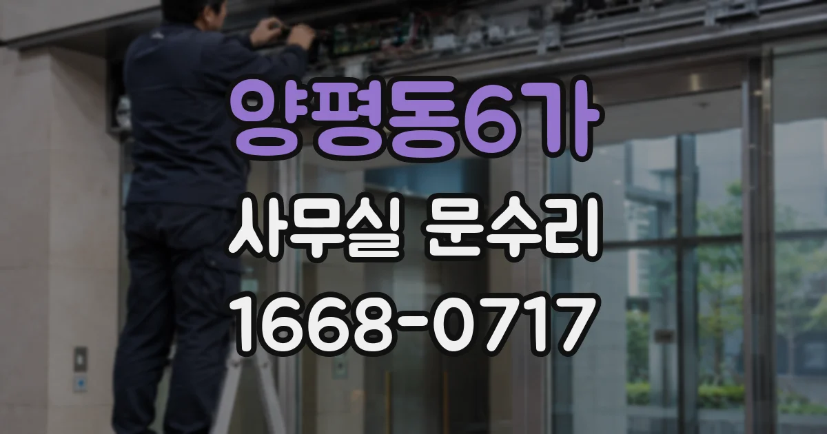 양평동6가 사무실 문수리