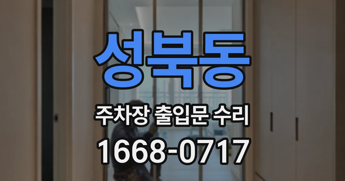성북동 주차장 출입문 수리