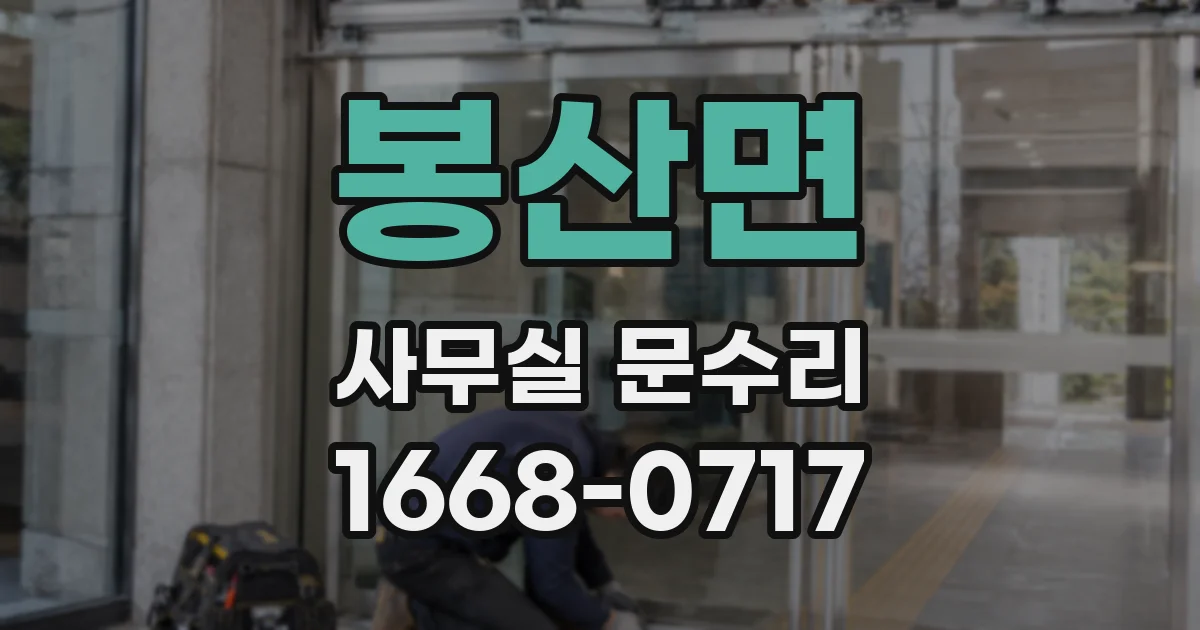봉산면 사무실 문수리