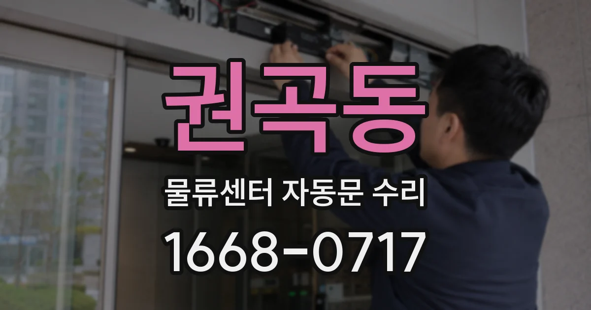권곡동 물류센터 자동문 수리