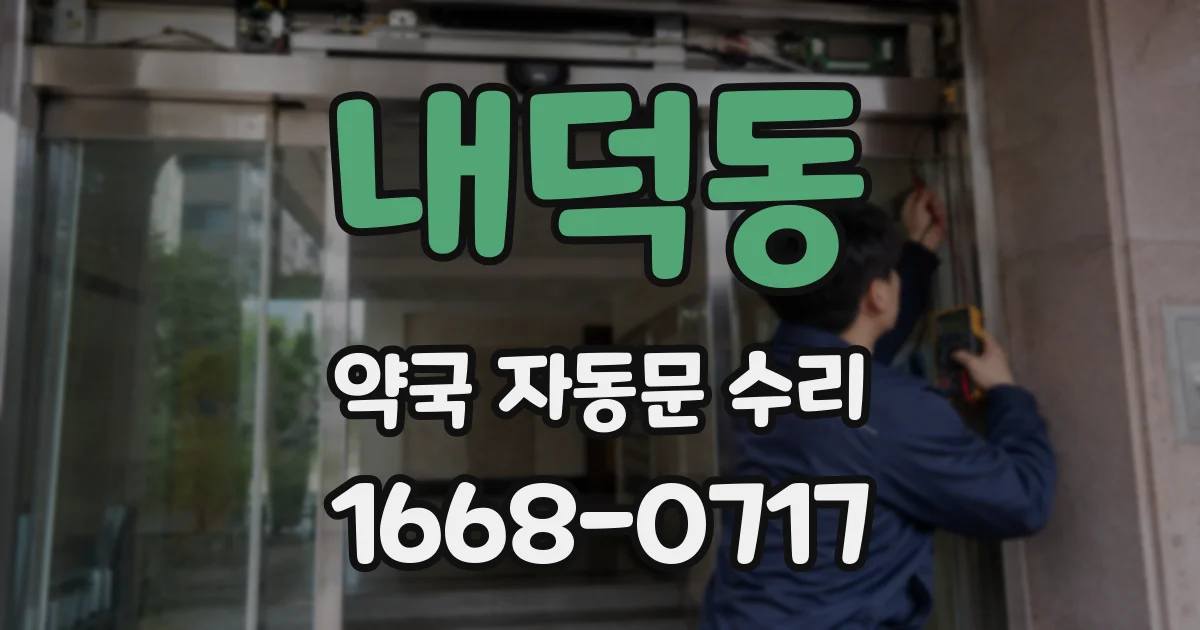 내덕동 약국 자동문 수리