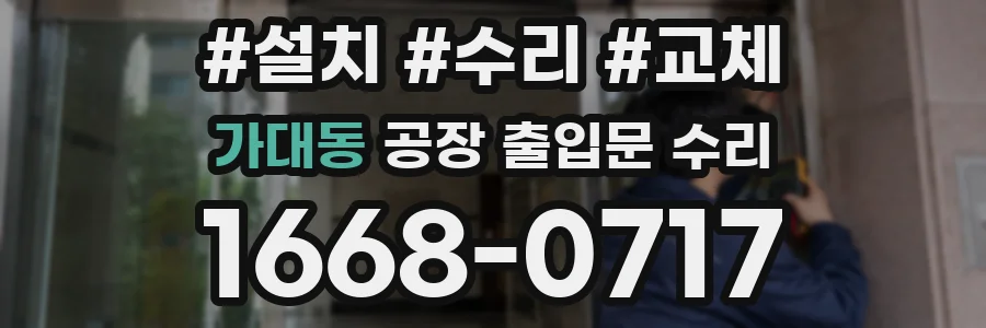 가대동 공장 출입문 수리